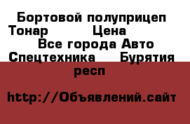 Бортовой полуприцеп Тонар 97461 › Цена ­ 1 390 000 - Все города Авто » Спецтехника   . Бурятия респ.